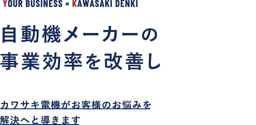 自動機器メーカーの導入で事業効率を改善しませんか？カワサキ電機がお客様のお悩みを解決へと導きます