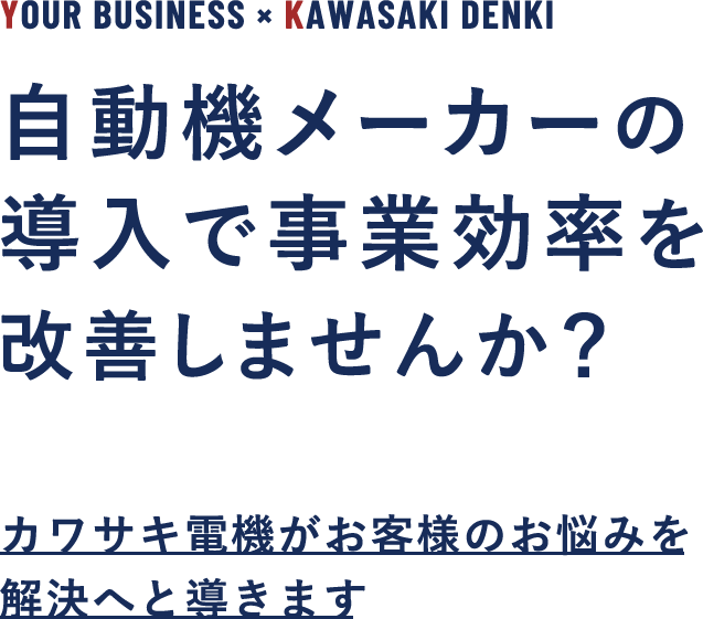 自動機器メーカーの導入で事業効率を改善しませんか？カワサキ電機がお客様のお悩みを解決へと導きます